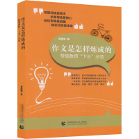 [M]作文是怎样炼成的 特级教师"下水"示范-9787565637858