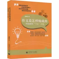 [M]作文是怎样炼成的 特级教师
