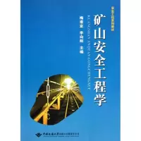 [M]矿山安全工程学-9787562530510