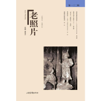 [M]《老照片》第一三二辑-9787547436394