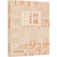 [M]杜威在华学谱 顾红亮 著 -9787567590281