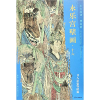 [M]廿八星宿等诸仙/东方画谱.壁画篇.永乐宫壁画十六 杨东胜 著 -9787501054848