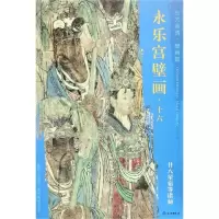 [M]廿八星宿等诸仙/东方画谱.壁画篇.永乐宫壁画十六 杨东胜 著 -9787501054848