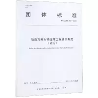 [M]地质灾害生物治理工程设计规范(试行)-9787562544128