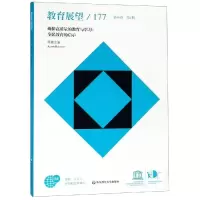 [M]教育展望.177.确保高质量的教育与学习:全民教育的启示-9787567583931