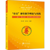 [M]"碁美"课堂教学理论与实践——基于"碁文化"落实学生素养的探索-9787307208636