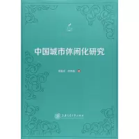 [M]中国城市休闲化研究-9787313192585