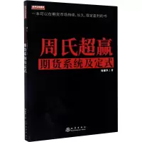 [M]周氏超赢期货系统及定式-9787502852016
