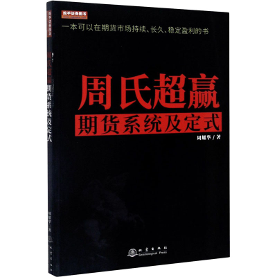 [M]周氏超赢期货系统及定式-9787502852016