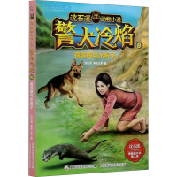 [M]警犬冷焰 9 疯渔娘与水猴子-9787115553812