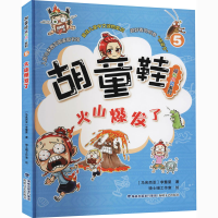 [M]火山爆发了-9787555024064