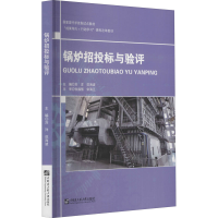 [M]锅炉招投标与验评-9787566127051