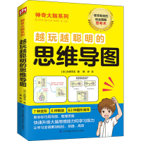 [M]越玩越聪明的思维导图-9787571310257