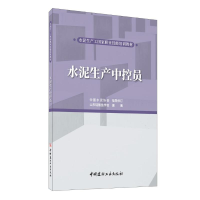 [M]水泥生产中控员/水泥生产工国家职业技能培训教材-9787516031001