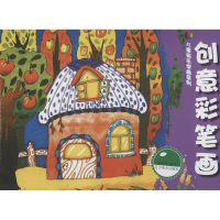 [M]创意彩笔画-9787531459583