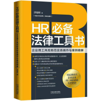 [M]HR必备法律工具书 企业用工风险防范实务操作与案例精解-9787521615197