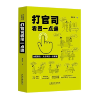 [M]打官司看图一点通-9787521614886