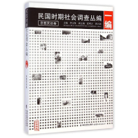 [M]民国时期社会调查丛编(1编宗教民俗卷)-9787533466190