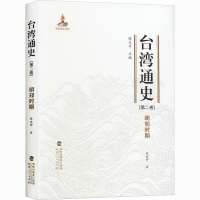 [M]台湾通史(第2卷) 明郑时期-9787211081028