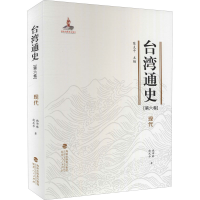 [M]台湾通史 第6卷 现代-9787211081066