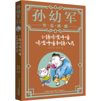 [M]小猪唏哩呼噜 唏哩呼噜和猪八戒-9787531357391