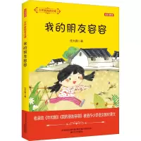 [M]大作家的语文课 我的朋友容容 全彩美绘-9787531357513