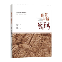 [M]丽江古城密码-9787112249145