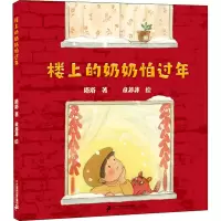 [M]楼上的奶奶怕过年-9787556853229