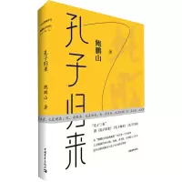 [M]孔子归来-9787515361857