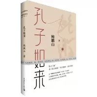 [M]孔子如来-9787515361840