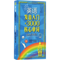 [M]英语发音入门+3000核心单词-9787515912325