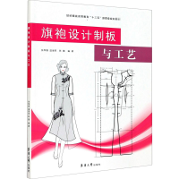 [M]旗袍设计制板与工艺-9787566918284