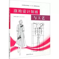[M]旗袍设计制板与工艺-9787566918284