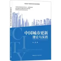 [M]中国城市更新理论与实践-9787112255467