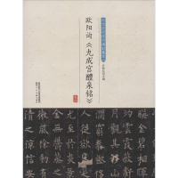 [M]欧阳询《九成宫醴泉铭》-9787536834422