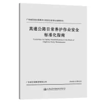 [M]高速公路日常养护作业安全标准化指南/广东省高速公路养护工程安全标准化指南系列-9787114162282