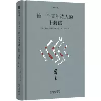 [M]给一个青年诗人的十封信-9787200144321