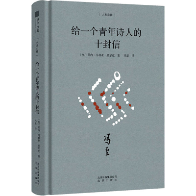[M]给一个青年诗人的十封信-9787200144321
