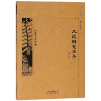 [M]京华通览:大运河艺文录-9787200138726