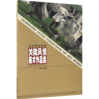 [M]2016天水师范学院关陇风情美术作品集-9787514011425