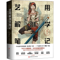 [M]艺用解剖学笔记-9787571405700