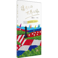 [M]镜片上的世界之旅 姜鹭 著;王一竹 绘 -9787559608345