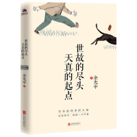 [M]世故的尽头天真的起点-9787559629098