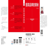 [M]医院品牌的奥秘-9787559646330