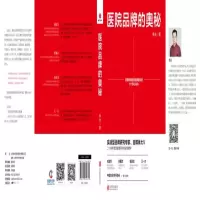 [M]医院品牌的奥秘-9787559646330