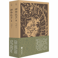 [M]聊斋汊子(全2册) 董均伦,江源 -9787559642622