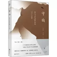 [M]守山 我与白马雪山的三十五年 肖林,王蕾 著 -9787559636294
