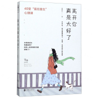 [M]离开你真是太好了(40堂爱后重生心理课)-9787559631312