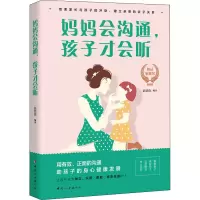 [M]妈妈会沟通,孩子才会听 典藏版-9787512716353