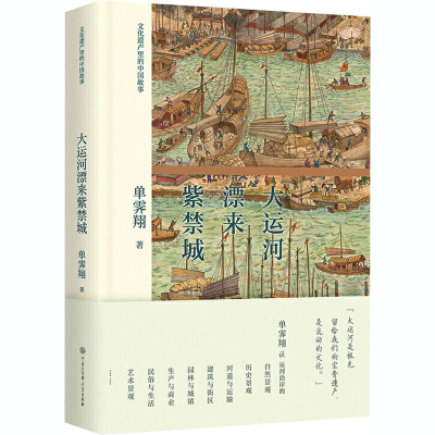 [M]大运河漂来紫禁城-9787520208291